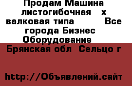 Продам Машина листогибочная 3-х валковая типа P.H.  - Все города Бизнес » Оборудование   . Брянская обл.,Сельцо г.